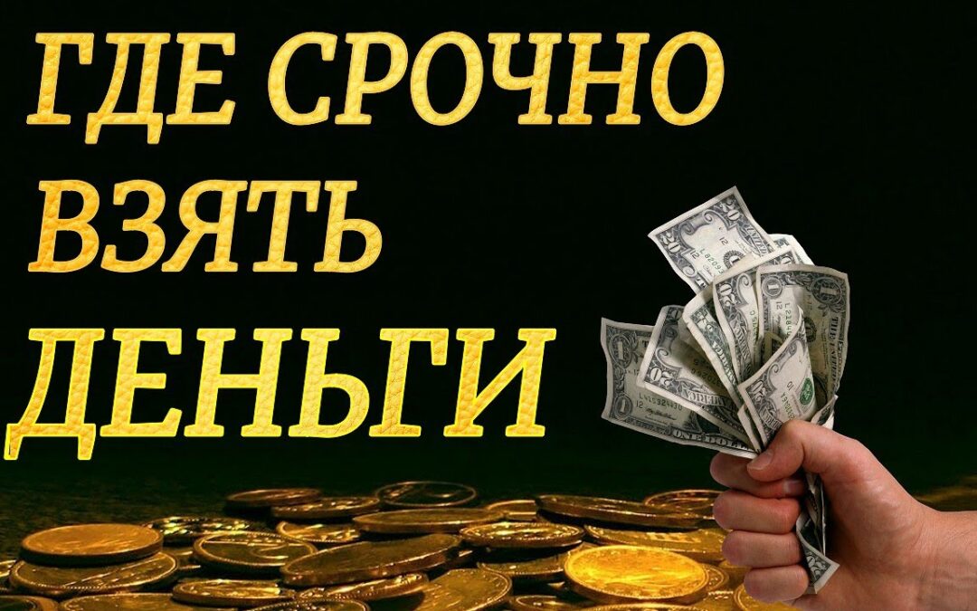 Где взять деньги срочно: проверенные способы, личный опыт и советы экспертов